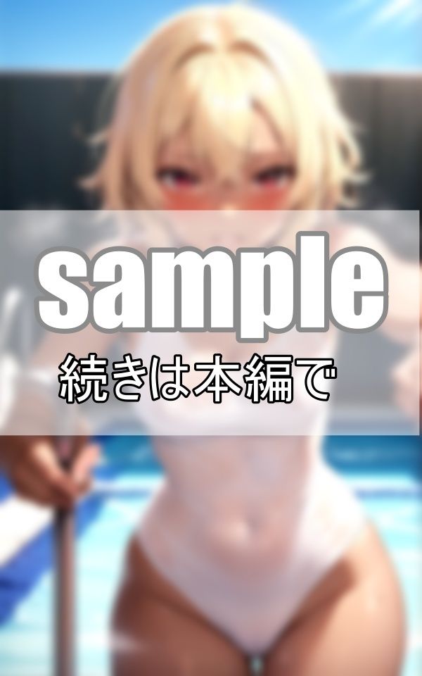 サンプル画像1:濡れたカラダと透けるスクール水着 金髪黒ギャルは今日もプールではしゃいでます！(さいはて研究所) [d_385568]