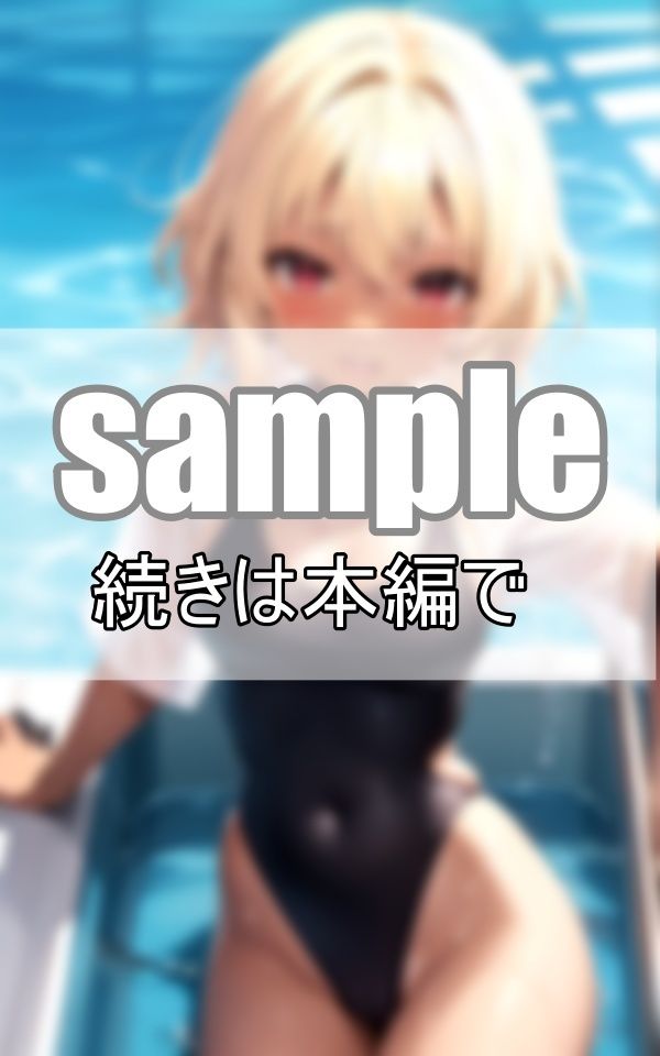 濡れたカラダと透けるスクール水着 金髪黒ギャルは今日もプールではしゃいでます！