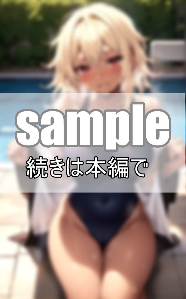 濡れたカラダと透けるスクール水着 金髪黒ギャルは今日もプールではしゃいでます！