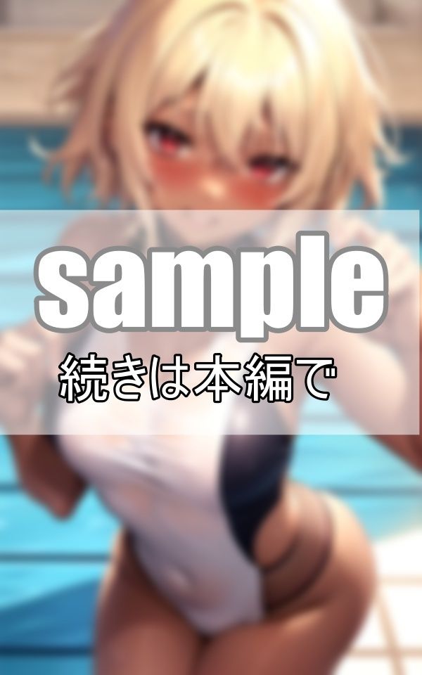 濡れたカラダと透けるスクール水着 金髪黒ギャルは今日もプールではしゃいでます！