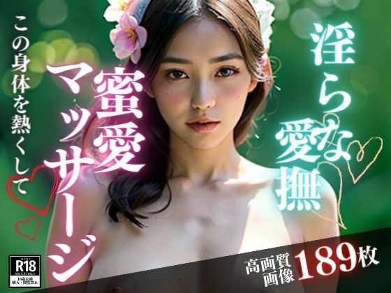 サンプル画像5:淫らなマッサージをしてくれると聞いたので、メンズエステに行ったら何と心まで満たされる愛撫をしてきたのは、超美女が初めて会った僕にこんなことまでしてくれるなんて・・・！！(きみの恋人) [d_385588]