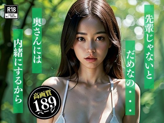 サンプル画像5:「先輩じゃないとだめなの・・・奥さんには内緒にするから・・！！」と、お散歩程度に考えていたのにまさかこんなことろで、脱いで生エッチを誘惑されてしまったんだが・・・！！！(プロ御用達) [d_385592]