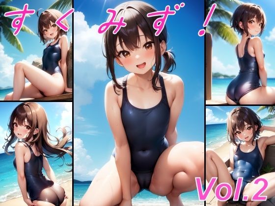 すくみず！ Vol.2
