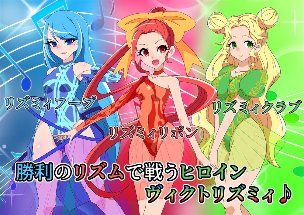 サンプル画像1:ヴィクトリズミィ♪勝利の鼓動を響かせて！〜変身ヒロイン敗北集〜(堕落さんぽ) [d_385761]