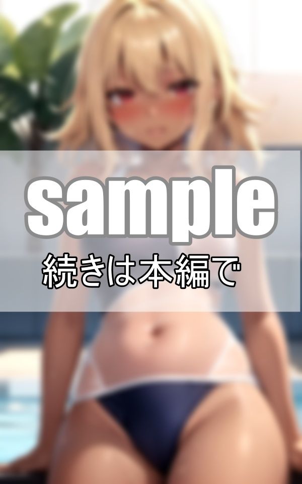 サンプル画像1:日焼けした肌にスク水が映える！ 金髪ギャルの夏休み(うたかた文庫) [d_386159]