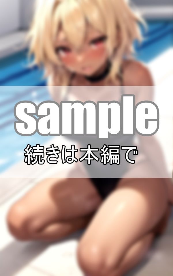 サンプル画像5:日焼けした肌にスク水が映える！ 金髪ギャルの夏休み(うたかた文庫) [d_386159]