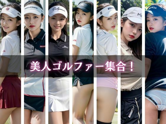 サンプル画像2:美人ゴルファー集合！Hなショット撮影会(AIシテルProject) [d_386246]