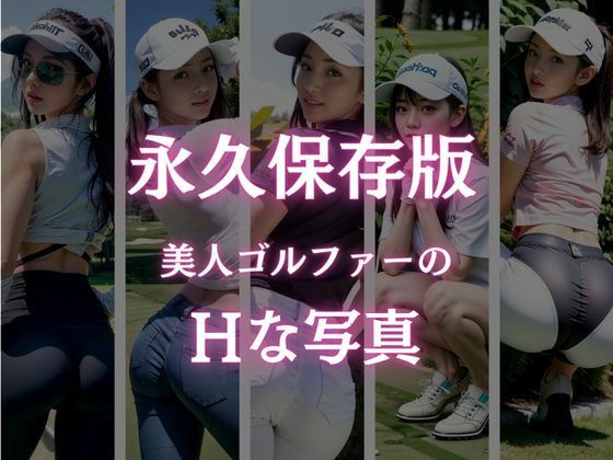 サンプル画像3:美人ゴルファー集合！Hなショット撮影会(AIシテルProject) [d_386246]