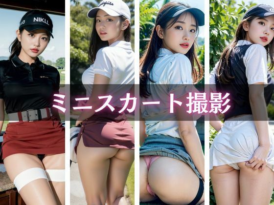 サンプル画像4:美人ゴルファー集合！Hなショット撮影会(AIシテルProject) [d_386246]