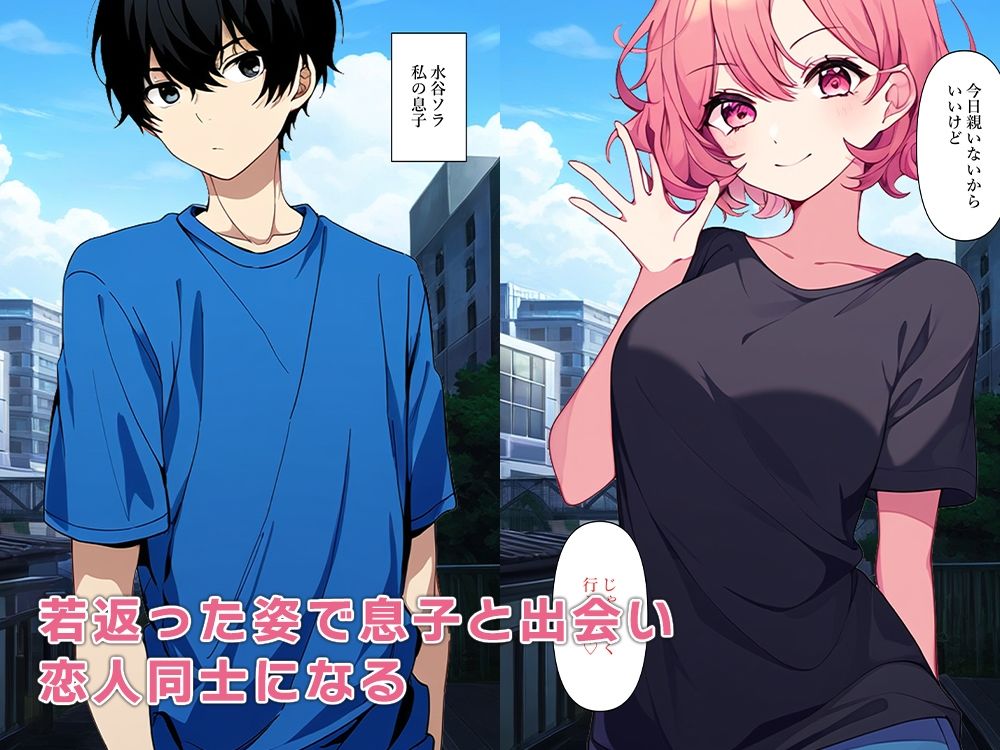 サンプル画像3:母若返る〜息子と出会い恋人セックス〜(ねずみのバンキング) [d_386402]