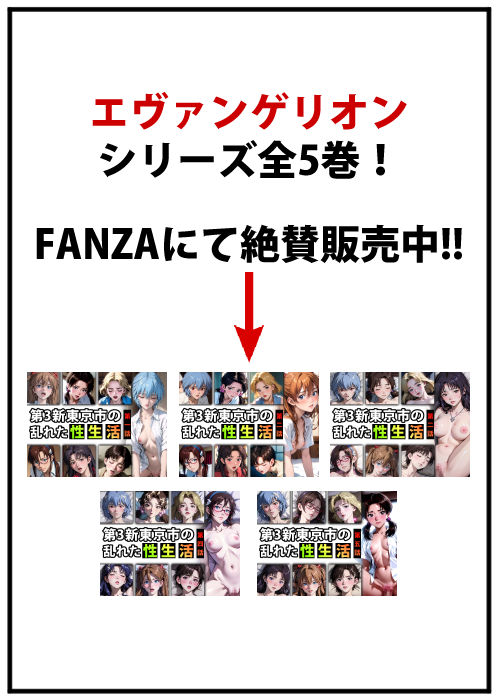 サンプル画像1:第3新東京市の乱れた『性生活』第〇話(キンタマーニ卿) [d_386433]