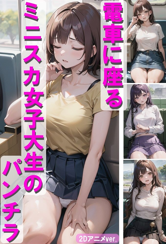サンプル画像1:電車で無防備にパンチラする女子大生(AI am アニメAI画像生成見習い) [d_386467]