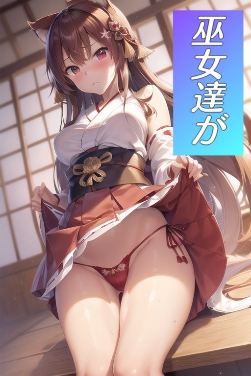 サンプル画像1:嫌顔スカートたくし上げパンツ〜巫女編〜(AIパンツ部) [d_386544]