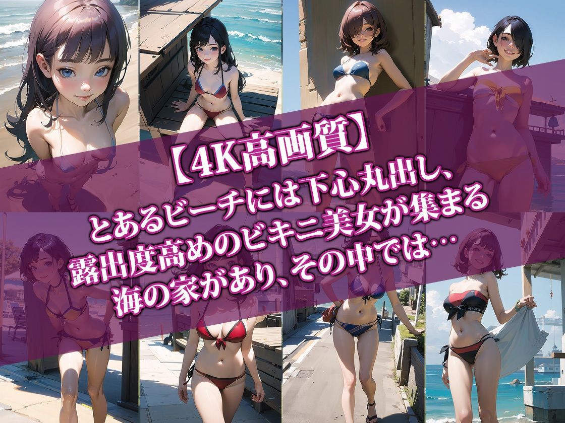 サンプル画像1:ヤラれたいビキニ美女だけが集う海の家2(AI-beauty2.5) [d_386660]