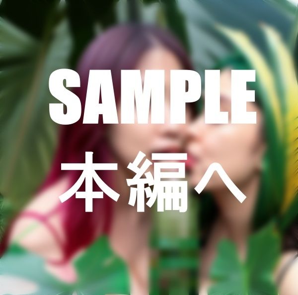 サンプル画像5:南国先住民のトロピカルフェラ！何でもくわえて話さない彼女たちに君は耐えられるか？(まさみ) [d_386791]