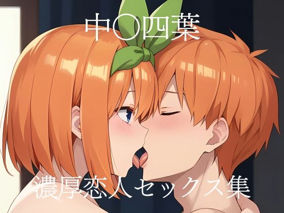 中〇四葉 濃厚恋人セックス集のサンプル画像1