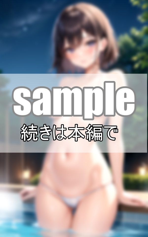 サンプル画像1:今日はちょっと大胆に・・・ マイクロビキニでナイトプールへ(プログラミングポルノ社) [d_386988]