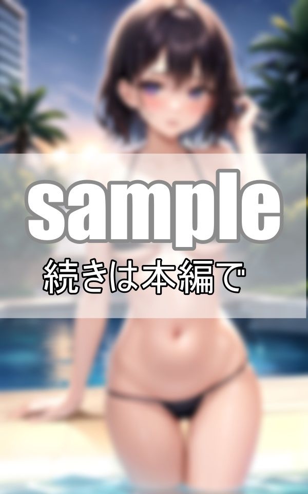 サンプル画像2:今日はちょっと大胆に・・・ マイクロビキニでナイトプールへ(プログラミングポルノ社) [d_386988]