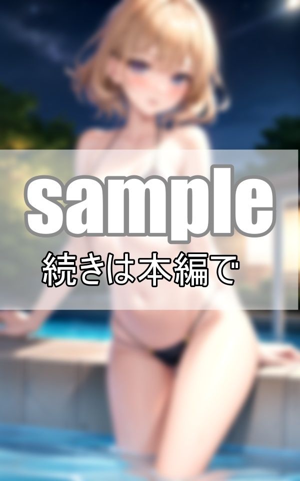 サンプル画像4:今日はちょっと大胆に・・・ マイクロビキニでナイトプールへ(プログラミングポルノ社) [d_386988]