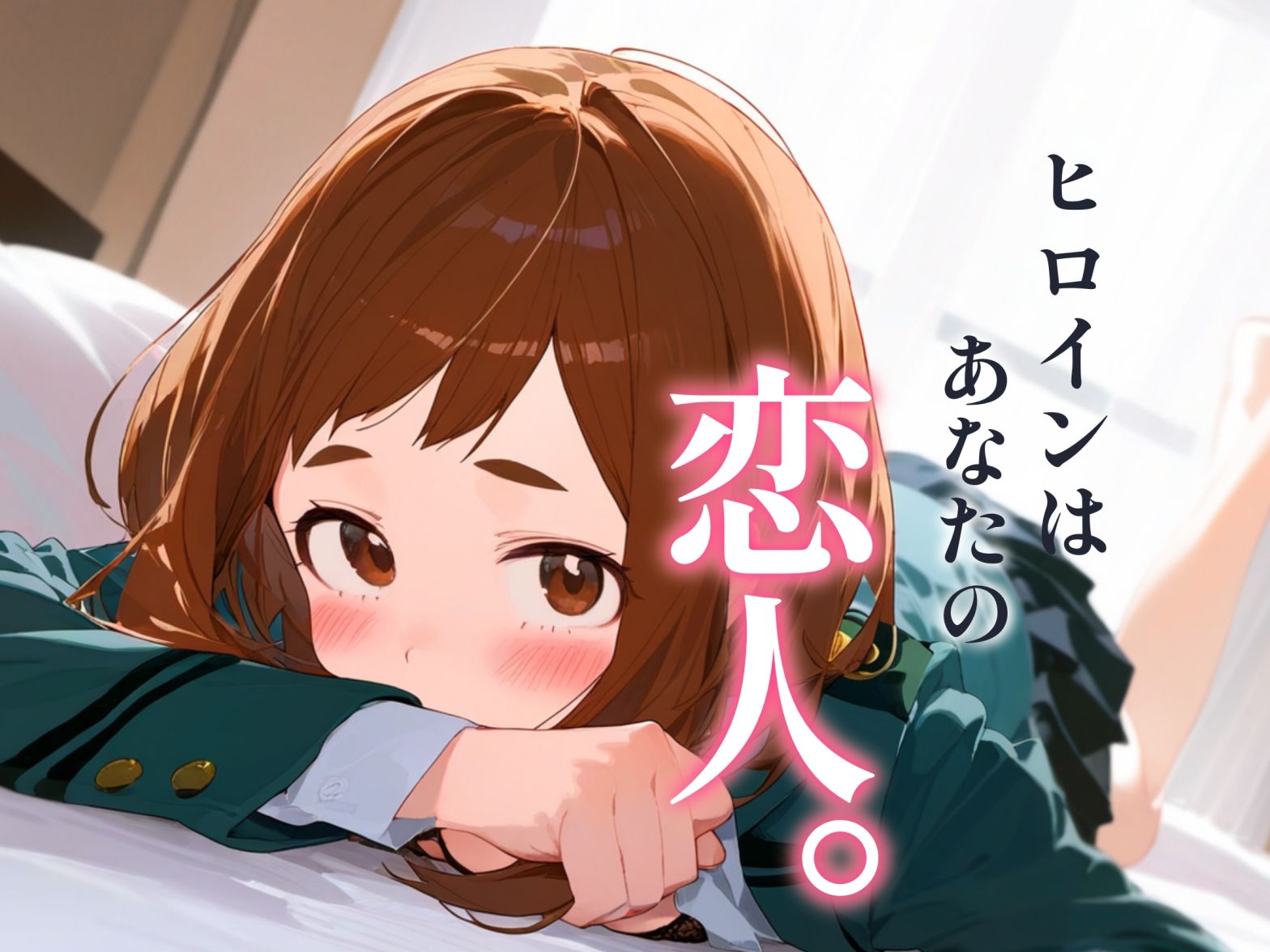 サンプル画像1:ガチ恋。 麗〇お茶子編(んぽちこクラブ) [d_387120]