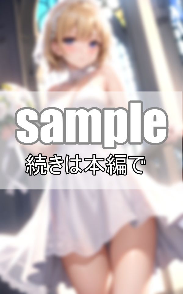 サンプル画像3:貴方に永遠の愛を誓います 〜処女喪失の夜〜(なごみ工房) [d_387174]