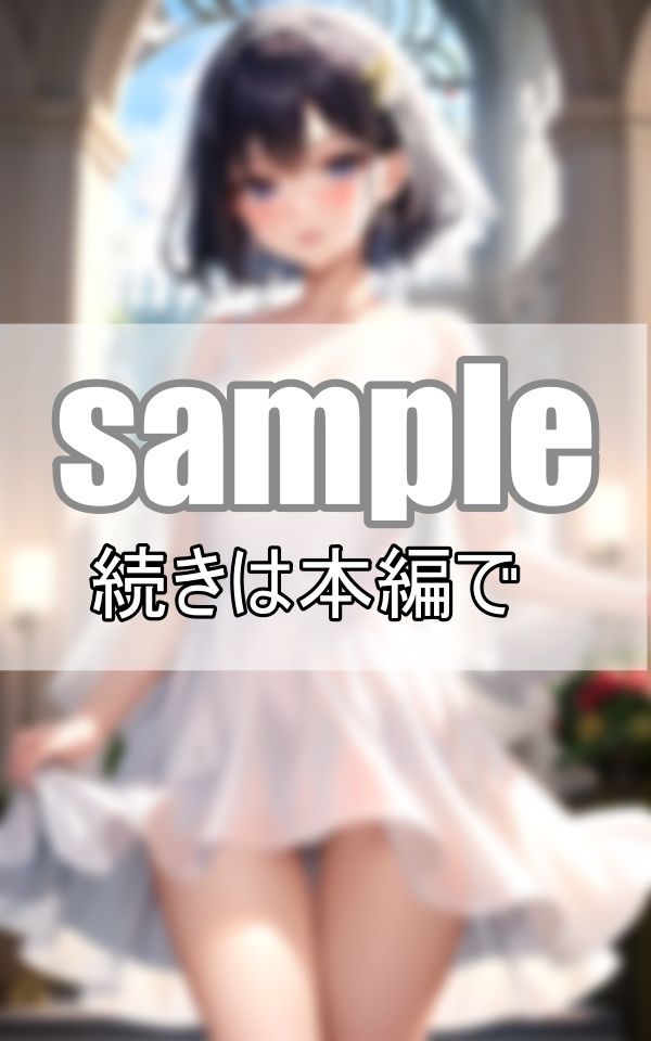 サンプル画像4:貴方に永遠の愛を誓います 〜処女喪失の夜〜(なごみ工房) [d_387174]