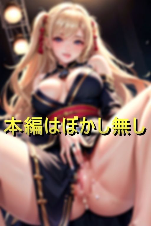 サンプル画像1:媚薬完堕ちアイドル 恥辱まみれの破廉恥ステージ(AIジョー) [d_387225]