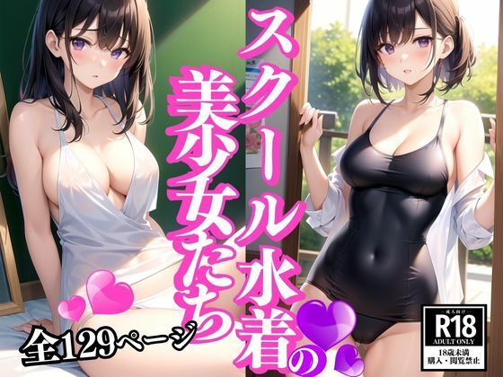 スク水の美少女たち