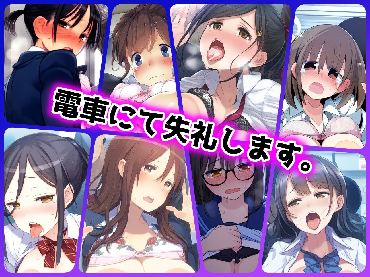 サンプル画像1:電車にて失礼します。(ある) [d_387479]