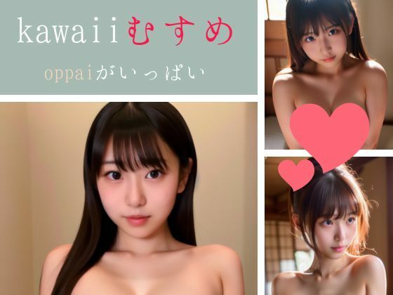 kawaii むすめ oppaiがいっぱい