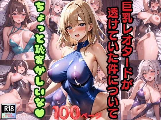 巨乳レオタードが透けていた件について ちょっと恥ずかしいな！
