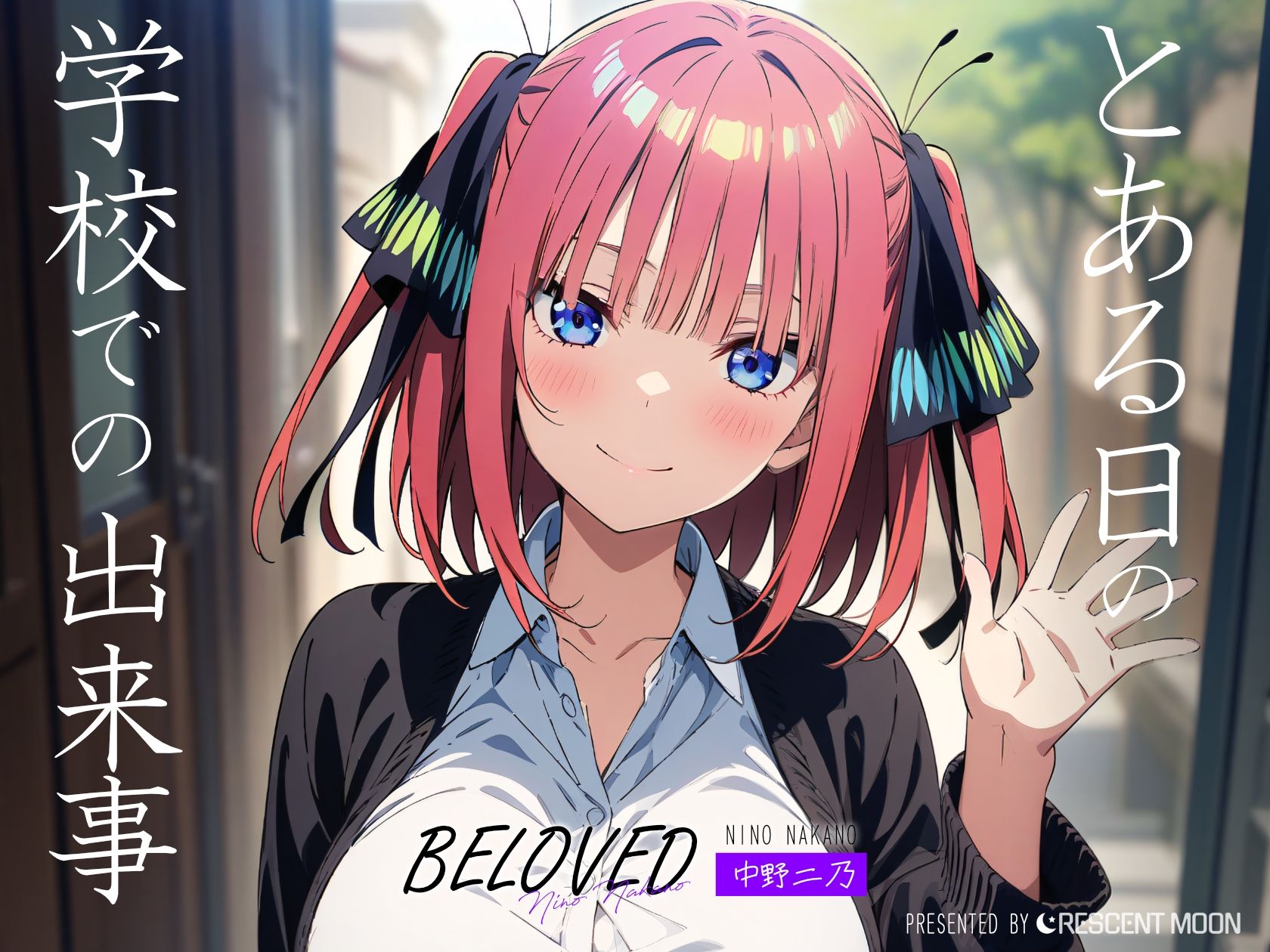 サンプル画像2:BELOVED 中野二○ 学校編(三日月｜crescent moon) [d_387722]