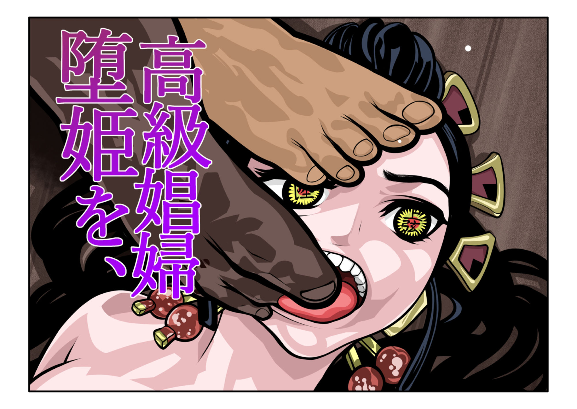 サンプル画像3:変態タンツボ肉便器花魁堕姫(セカンドカミング) [d_387767]