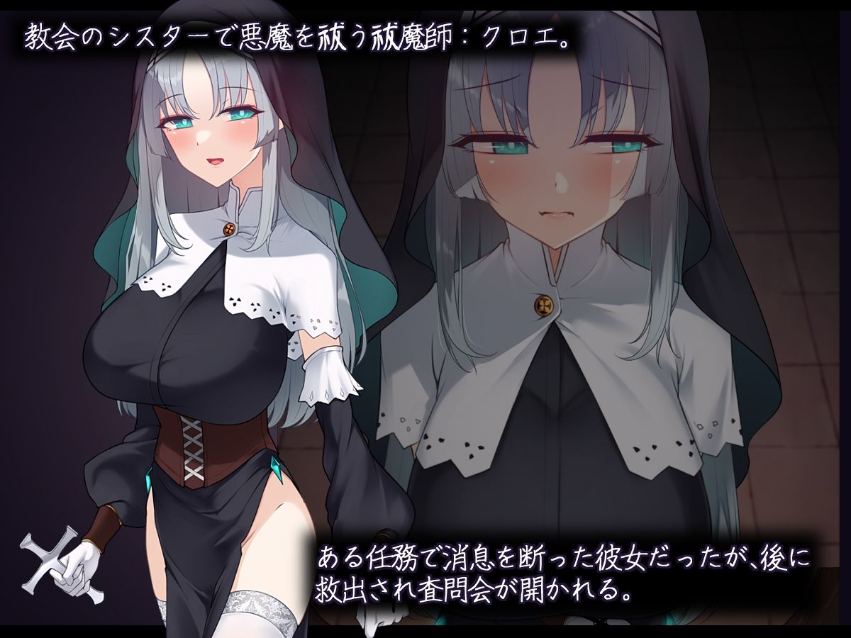 サンプル画像1:シスタークロエの祓魔報告―淫魔に敗北した姉さんは皆の前で再び辱められる―(雨音連鎖予報) [d_387775]