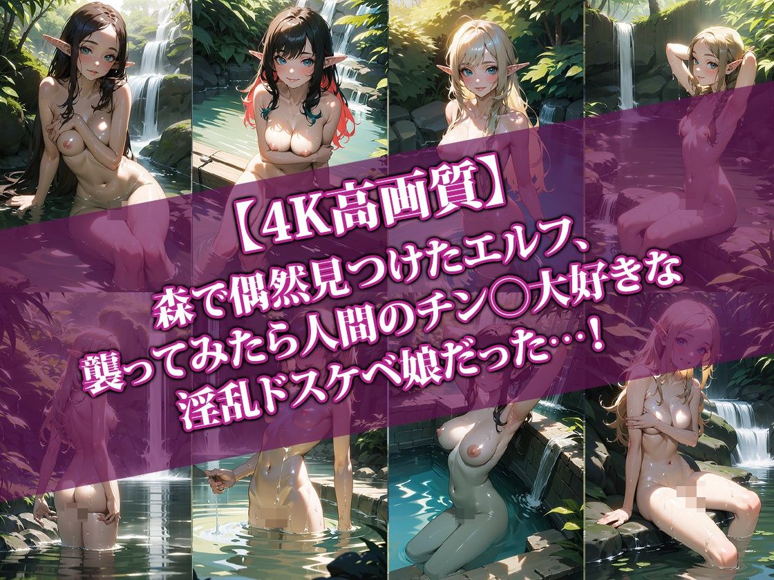 サンプル画像1:【4K高画質】森で出会ったエルフが最高にドスケベだった件2(AI-beauty2.5) [d_387969]