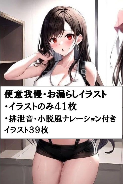 サンプル画像1:試合前に下剤を盛られ、観客の前でお漏らしさせられるティファ(わたあめ) [d_388136]