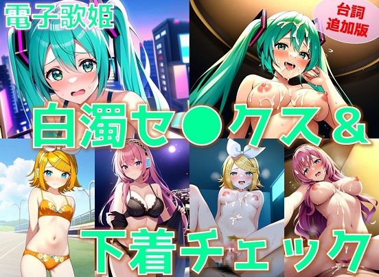 【台詞追加】電子歌姫 白濁セ◯クス＆下着チェック【陰毛あり版】