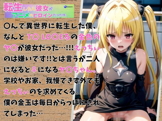 サンプル画像1:転生したら彼女がアニメのヒロインだった件 VOL.2(AIデザイン) [d_388366]