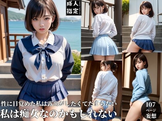 私は痴女なのかもしれない