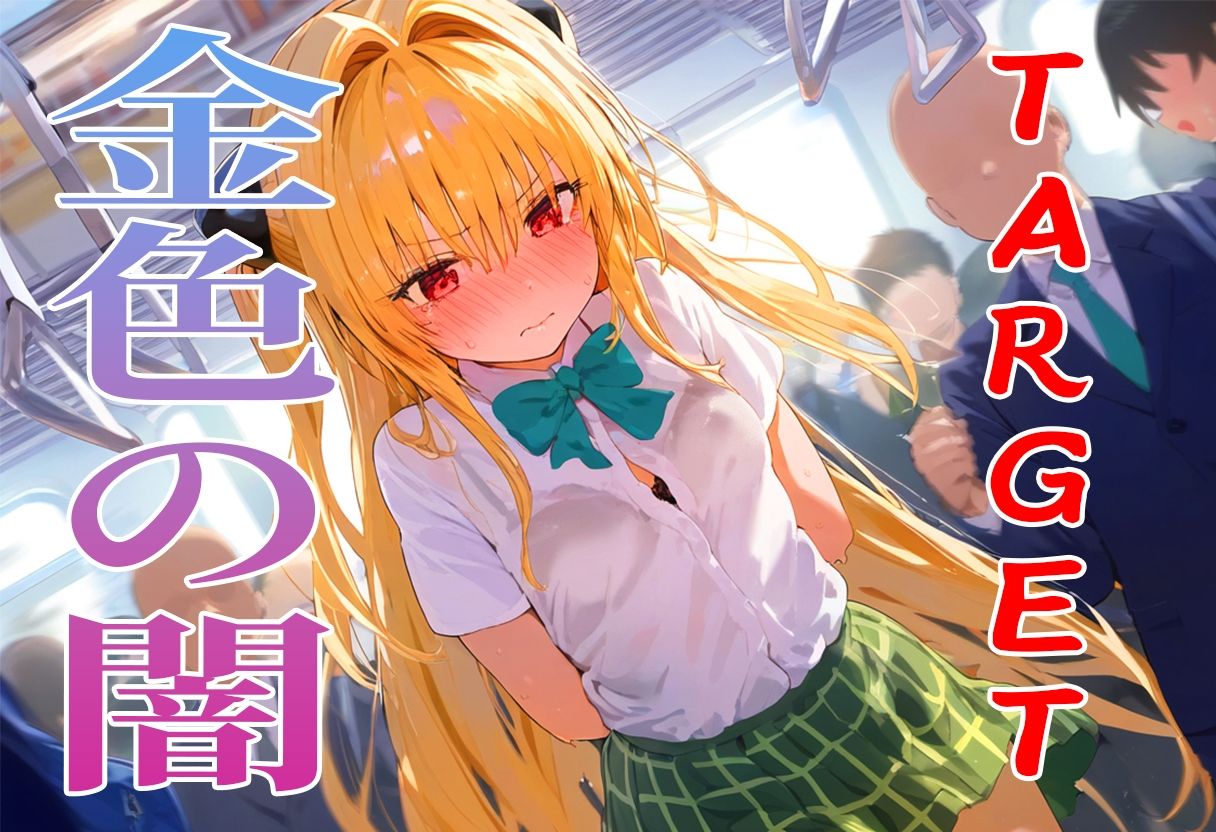 サンプル画像4:【肉便器シリーズ】痴●特急電車編 〜TARGET ヤミ〜(シコリティ・ドッピュンコ) [d_388553]