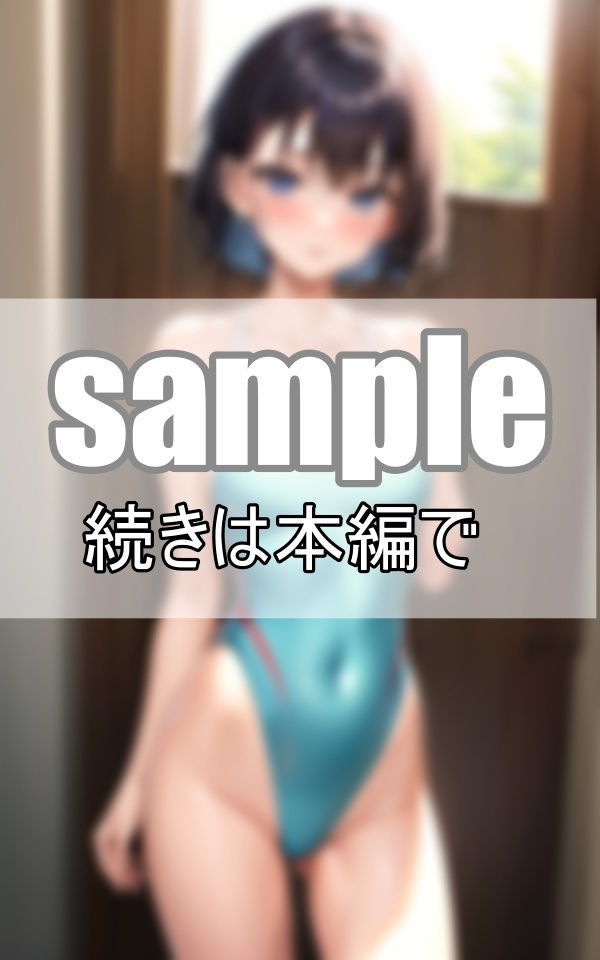 サンプル画像5:あんまりそういう目で見た事なかったけど、競泳用水着ってよく見たらえっちだよね？(データの誘惑出版) [d_388554]