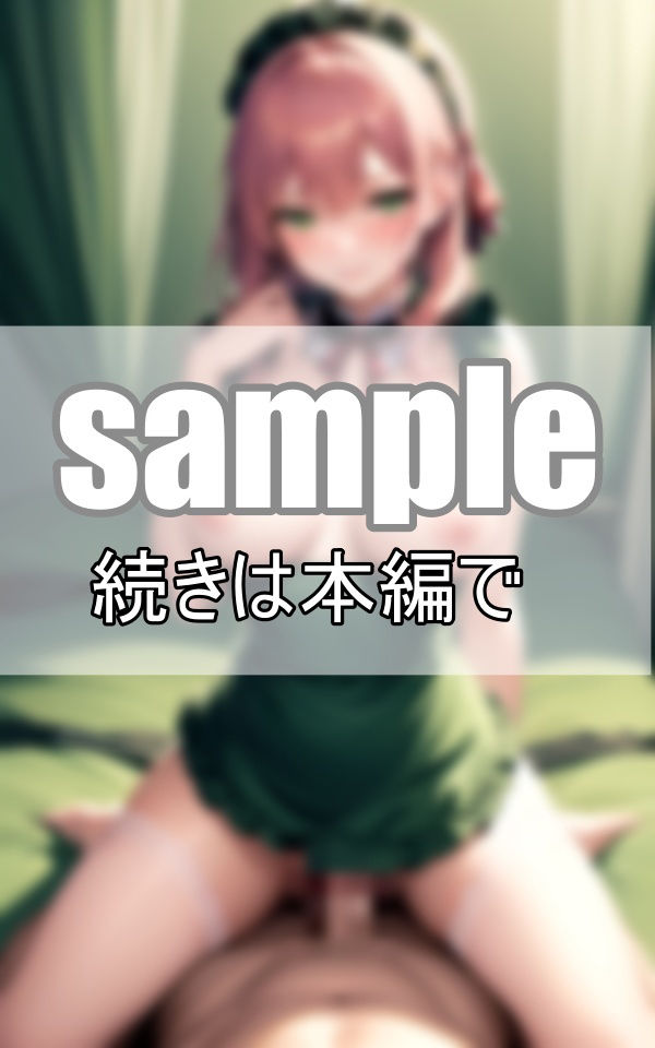 貴方の優秀な遺伝子の継承を子づくり専門メイドがお手伝い致します。のサンプル画像 6