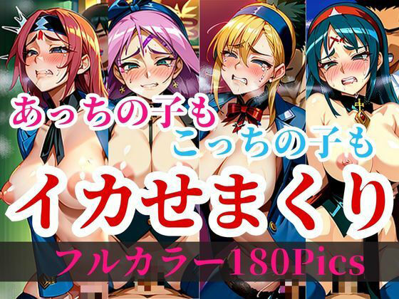 サンプル画像5:全員孕ませる前提でイカセまくり！！！鬼突きの必殺技だけでのし上がる変態勇者はあっちの魔法使いも僧侶も賢者も全員とりあえず孕まして戦力強化！！！というスキルが世界を救うwww(ばいきんぐ) [d_388593]