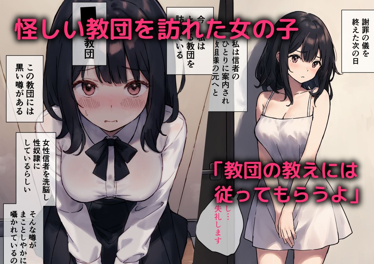 サンプル画像1:性奴教団〜怪しい教団に洗脳される女の子〜(砂糖愛好会) [d_388707]