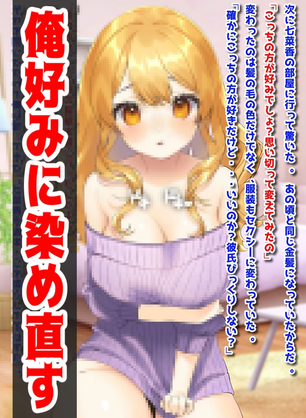 サンプル画像6:ギャルだった元カノ、俺好みに調教しなおす！(音鳥心愛) [d_388721]