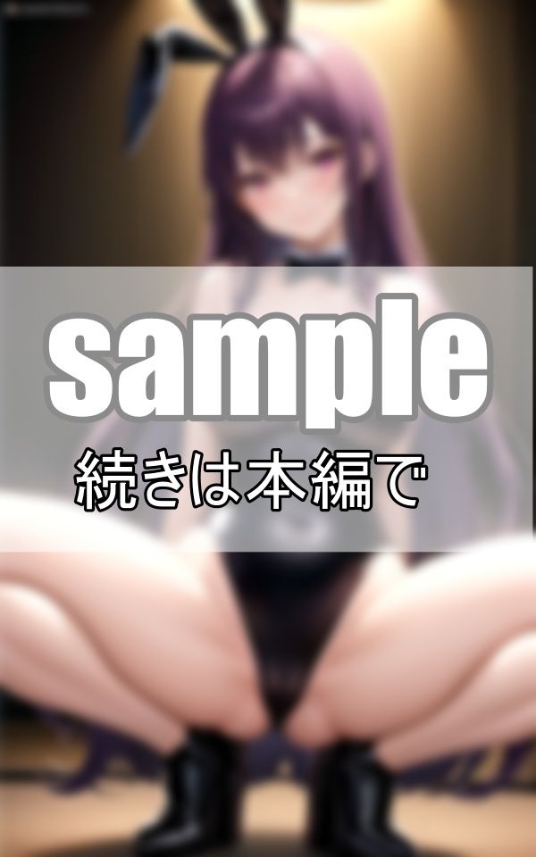 サンプル画像2:えちえちバニーコスのガールズバー キャスト全員処女なんだって！(センシャルアルゴリズム出版) [d_388889]