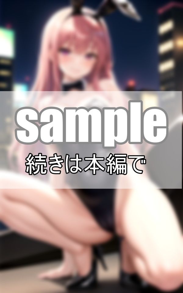 サンプル画像3:えちえちバニーコスのガールズバー キャスト全員処女なんだって！(センシャルアルゴリズム出版) [d_388889]