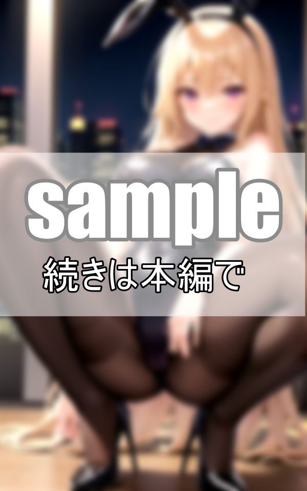 サンプル画像5:えちえちバニーコスのガールズバー キャスト全員処女なんだって！(センシャルアルゴリズム出版) [d_388889]