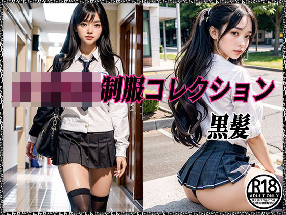 女子校生制服コレクション 黒髪