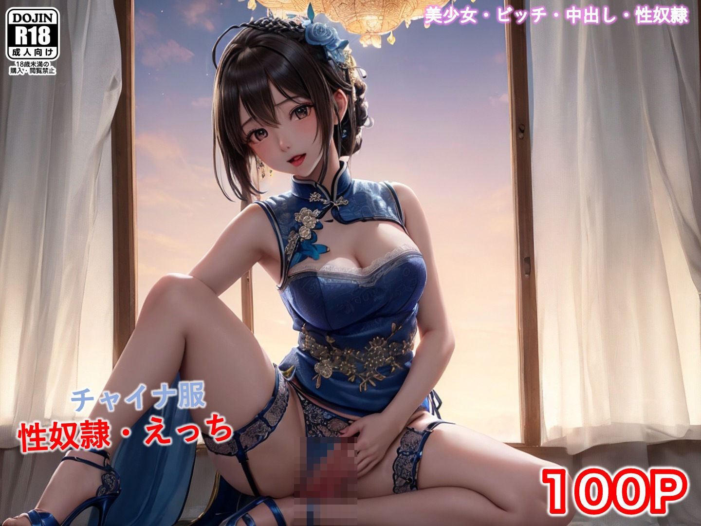 サンプル画像1:チャイナ服の美女へ中出し(あいの/Japanese AI idol) [d_388916]